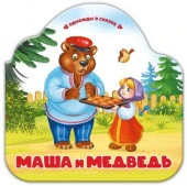 Однажды в сказке. Маша и медведь - КОЛОРЛОН ВТД Новосибирск