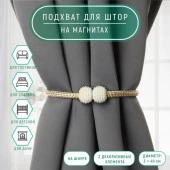 Подхват (2) для штор на шнуре (1шт) Шарики из бисера d=3*40см белый/бежевый АУ 9952758 - КОЛОРЛОН ВТД Новосибирск
