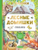 Лесные домишки. Сказки АСТ - КОЛОРЛОН ВТД Новосибирск