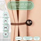 Подхват (1) для штор на ленте (1шт) круг d=4см коричневый АУ 4337235 - КОЛОРЛОН ВТД Новосибирск