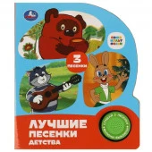 370643 Лучшие песенки детства СОЮЗМУЛЬТФИЛЬМ (1 кн. 3 пес.) 152х185мм, 8стр Умка в кор.24шт - КОЛОРЛОН ВТД Новосибирск