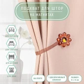 Подхват (1) для штор на ленте (1шт) Цветок 6*6см коричневый 895848 - КОЛОРЛОН ВТД Новосибирск