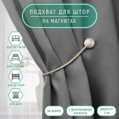 Подхват (2) для штор на шнуре (1шт) Шарики d=3*40см теп.молочный АУ 9700538 - КОЛОРЛОН ВТД Новосибирск