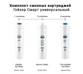 Комплект картриджей для фильтра Гейзер-Смарт универсальный 50094 - КОЛОРЛОН ВТД Новосибирск