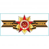 Наклейка 9 МАЯ "Георгиевская лента "1941-1945" (285х635) цветная - КОЛОРЛОН ВТД Новосибирск
