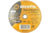 Круг отрезной по металлу 230х2,0х22 мм Вихрь - КОЛОРЛОН ВТД Новосибирск