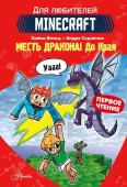 Minecraft. Первое чтение. Месть дракона! До Края АСТ - КОЛОРЛОН ВТД Новосибирск