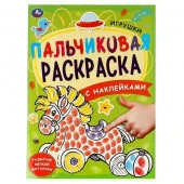 313718 Игрушки. Пальчиковая раскраска А4 с наклейками. 214х290 мм. 16 стр. + наклейки. Умка в кор.50 - КОЛОРЛОН ВТД Новосибирск