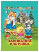ПятьСказок Заюшкина избушка - КОЛОРЛОН ВТД Новосибирск