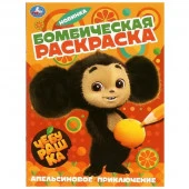 361237 Апельсиновое приключение. Чебурашка. Раскраска бомбическая. 214х290 мм. 16 стр. Умка - КОЛОРЛОН ВТД Новосибирск