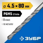 Сверло по металлу ЗУБР Р6М5, d=4,5 мм 29621-4.5 - КОЛОРЛОН ВТД Новосибирск