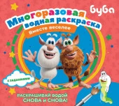 Буба. Многоразовая водная раскраска. Вместе веселее . МногоразВодныеРаскраски АСТ - КОЛОРЛОН ВТД Новосибирск