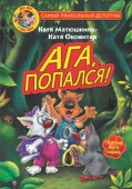 Фу-Фу и Кис-Кис. Ага, попался! АСТ - КОЛОРЛОН ВТД Новосибирск