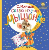 Сказка о глупом мышонке АСТ - КОЛОРЛОН ВТД Новосибирск