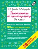 Диктанты по русскому языку 2 класс. QR-код для аудиотекстов Быстрое обуч: методика О.В. Узоровой АСТ - КОЛОРЛОН ВТД Новосибирск