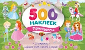 Большой альбом наклеек. Принцессы СуперАльбом(500НАКЛ) АСТ - КОЛОРЛОН ВТД Новосибирск