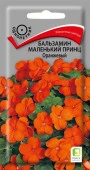 Бальзамин Маленький принц Оранжевый 0.02г (Поиск) - КОЛОРЛОН ВТД Новосибирск