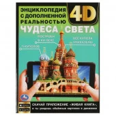 356418 Чудеса света. Энциклопедия с дополненной реальностью 4D. 197х255 мм. 7БЦ. 48 стр. - КОЛОРЛОН ВТД Новосибирск