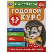 311816 Годовой курс. Е.А. Петерсон. 4-5 лет. 200х260 мм. 64 стр. Умка в кор.25шт - КОЛОРЛОН ВТД Новосибирск