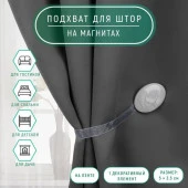 Подхват (1) для штор на ленте (1шт) овал 5*3,5см свело-серый АУ 4337232 - КОЛОРЛОН ВТД Новосибирск