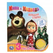 384449 Большая стирка Маша и Медведь (1 кн. 3 пес.) 152х185мм, 8стр Умка в кор.24шт - КОЛОРЛОН ВТД Новосибирск