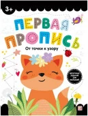 Первая пропись. От точки к узору Malamalama - КОЛОРЛОН ВТД Новосибирск