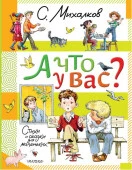 А что у вас? Стихи и сказки для маленьких Михалков С.В. МихалковДетям АСТ - КОЛОРЛОН ВТД Новосибирск