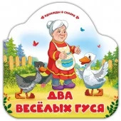 Однажды в сказке. Два весёлых гуся - КОЛОРЛОН ВТД Новосибирск