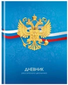 Дневник 1-11 кл. 40л. (твердый) BG "Российского школьника", матовая лам. Д5т40_лм 12670 - КОЛОРЛОН ВТД Новосибирск