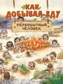 ПервобытныйЧеловек Как добывал еду первобытный человек Дуань Чжан Ц. АСТ - КОЛОРЛОН ВТД Новосибирск