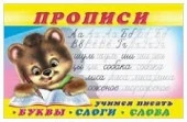 Прописи(Фламинго) № 1 Учимся писать буквы,слоги,слова - КОЛОРЛОН ВТД Новосибирск