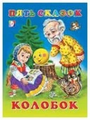 ПятьСказок Колобок - КОЛОРЛОН ВТД Новосибирск