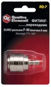 Фитинг-переходник QUATTRO ELEMENTI EQ-7, соединение мама EURO - папа елочка 6 мм - КОЛОРЛОН ВТД Новосибирск