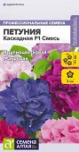 Петуния Каскадная F1 Смесь махровая/Сем Алт/цп 7 шт. (2029 / 4358) - КОЛОРЛОН ВТД Новосибирск