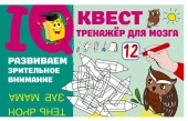 IQ-квест(тренажёр для моз Развиваем зрительное внимание Дмитриева В.Г. АСТ - КОЛОРЛОН ВТД Новосибирск