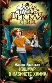 Кошмар в кабинете химии СамСтрашДетКнига АСТ - КОЛОРЛОН ВТД Новосибирск