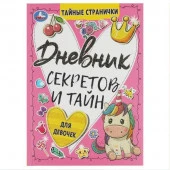 351488 Дневник секретов и тайн для девочек. Тайные странички., 64 стр. Умка в кор.24 - КОЛОРЛОН ВТД Новосибирск