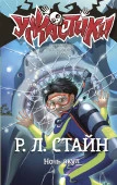 Ночь акул СтайнУжастики АСТ - КОЛОРЛОН ВТД Новосибирск
