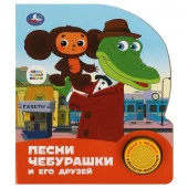 370631 Песни чебурашки. СОЮЗМУЛЬТФИЛЬМ (1 кн. 3 пес.) 152х185мм, 8стр Умка в кор.24шт - КОЛОРЛОН ВТД Новосибирск