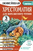 Хрестоматия для внеклассного чтения. 3 класс. Аудиоверсии по QR-коду - КОЛОРЛОН ВТД Новосибирск