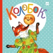 Колобок АСТ - КОЛОРЛОН ВТД Новосибирск
