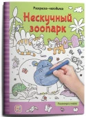 Раскраски-находилки. Нескучный зоопарк Malamalama - КОЛОРЛОН ВТД Новосибирск