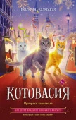 Котовасия. Призраки карнавала Залесская Е.В. Котовасия АСТ - КОЛОРЛОН ВТД Новосибирск