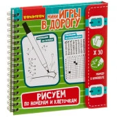 ВВ3558 Компактные развивающие игры в дорогу РИСУЕМ ПО НОМЕРАМ И КЛЕТОЧКАМ 6+ - КОЛОРЛОН ВТД Новосибирск