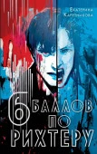 NoSugarТьма Шесть баллов по Рихтеру Каретникова Е.А. АСТ - КОЛОРЛОН ВТД Новосибирск