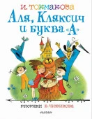 ЛучшКнХудожника Аля, Кляксич и буква "А". Рисунки В.Чижикова (Токмакова И.П.) АСТ - КОЛОРЛОН ВТД Новосибирск