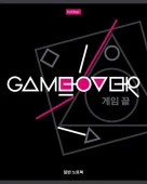 80Т5В1 Тетрадь 80л А5ф клетка 60-65г/кв.м на ск  -Game over- - КОЛОРЛОН ВТД Новосибирск