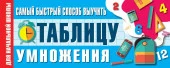 Самый быстрый способ выучить таблицу умножения 9785171157814 - КОЛОРЛОН ВТД Новосибирск