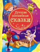 ВсеЛучшиеСказки Лучшие волшебные сказки Д/детей от 3 лет - КОЛОРЛОН ВТД Новосибирск