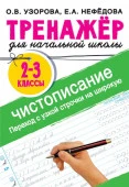 Тренажер по чистописанию. Переход с узкой строчки на широкую 2-3 класс Тренаж.для нач.школы АСТ - КОЛОРЛОН ВТД Новосибирск